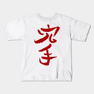 Karate (Japanese) Kids T-Shirt